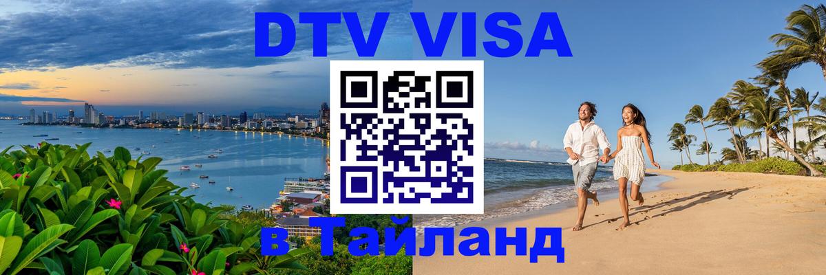 ДТВ VISA Тайланд для фрилансеров 